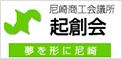 尼崎商工会議所&nbsp;起創会