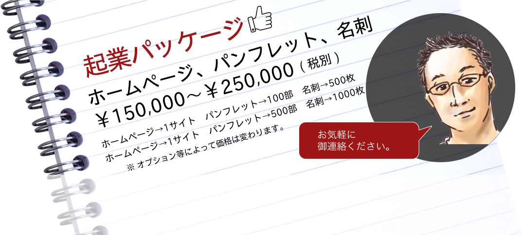 ホームページ、パンフレット、名刺。お気軽に御連絡ください。