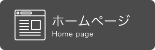 ホームページ例
