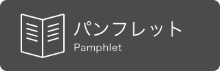 パンフレット例