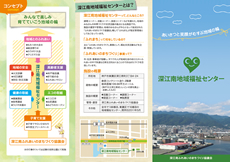 深江南地域福祉センター（表面）